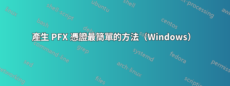 產生 PFX 憑證最簡單的方法（Windows）