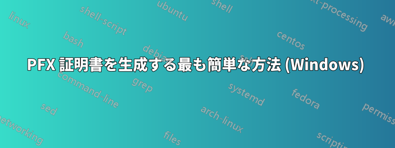 PFX 証明書を生成する最も簡単な方法 (Windows)