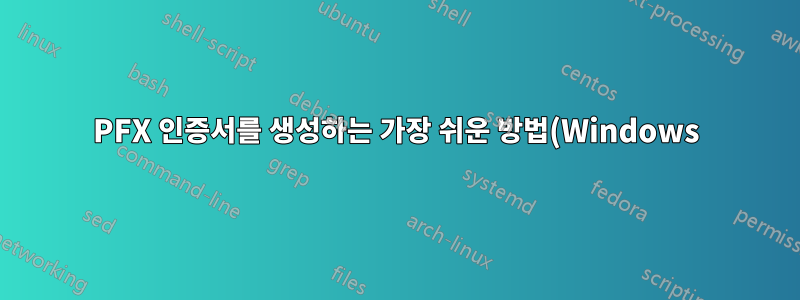 PFX 인증서를 생성하는 가장 쉬운 방법(Windows)