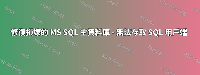 修復損壞的 MS SQL 主資料庫 - 無法存取 SQL 用戶端