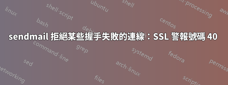 sendmail 拒絕某些握手失敗的連線：SSL 警報號碼 40