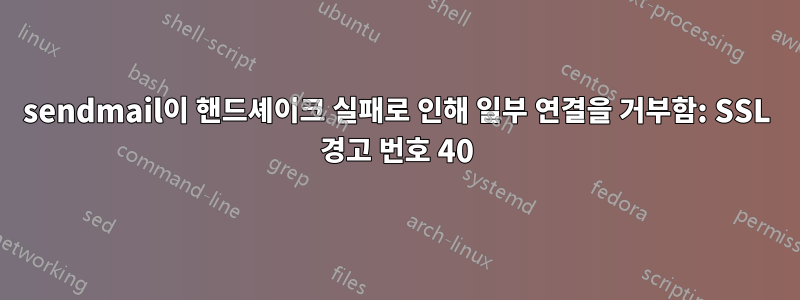 sendmail이 핸드셰이크 실패로 인해 일부 연결을 거부함: SSL 경고 번호 40