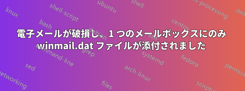 電子メールが破損し、1 つのメールボックスにのみ winmail.dat ファイルが添付されました