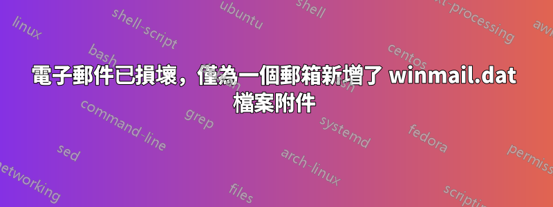 電子郵件已損壞，僅為一個郵箱新增了 winmail.dat 檔案附件