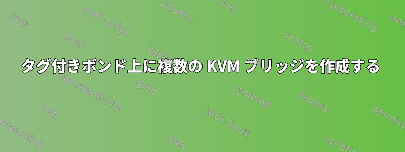 タグ付きボンド上に複数の KVM ブリッジを作成する