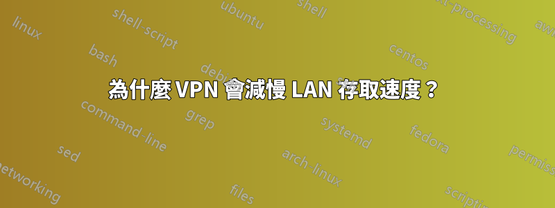 為什麼 VPN 會減慢 LAN 存取速度？