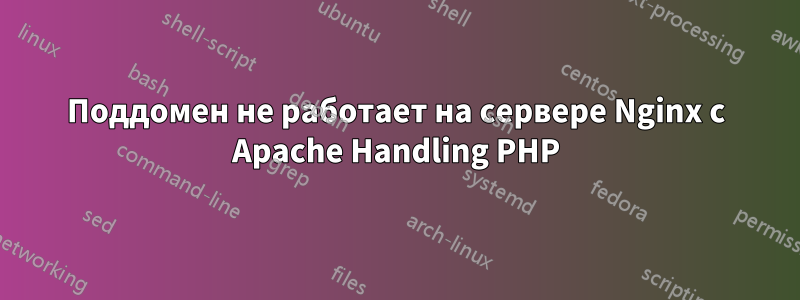 Поддомен не работает на сервере Nginx с Apache Handling PHP