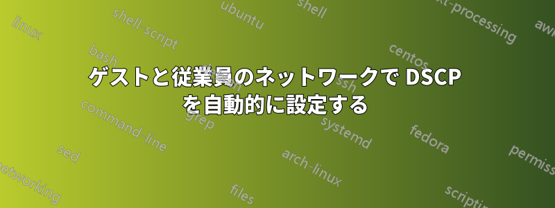 ゲストと従業員のネットワークで DSCP を自動的に設定する