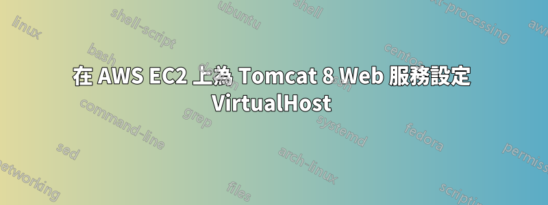 在 AWS EC2 上為 Tomcat 8 Web 服務設定 VirtualHost