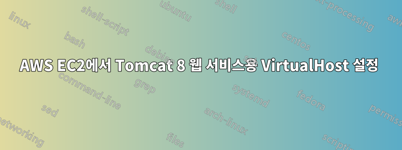 AWS EC2에서 Tomcat 8 웹 서비스용 VirtualHost 설정