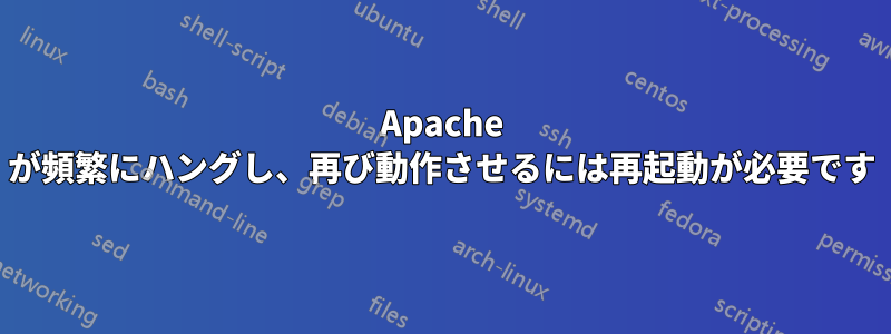 Apache が頻繁にハングし、再び動作させるには再起動が必要です