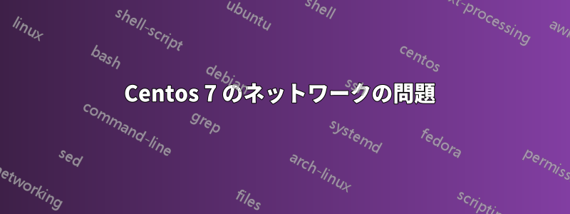 Centos 7 のネットワークの問題 