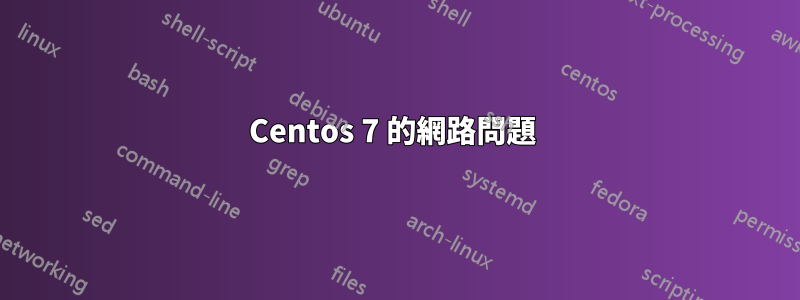 Centos 7 的網路問題 