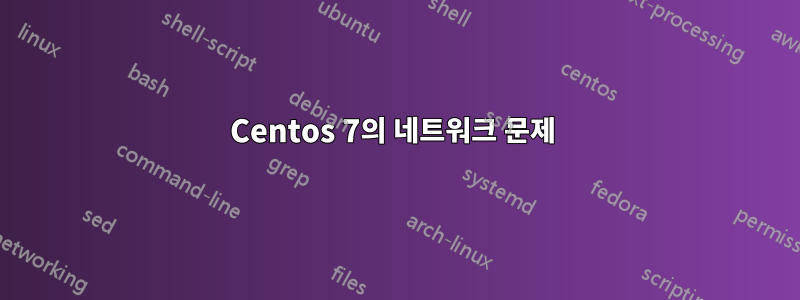 Centos 7의 네트워크 문제 