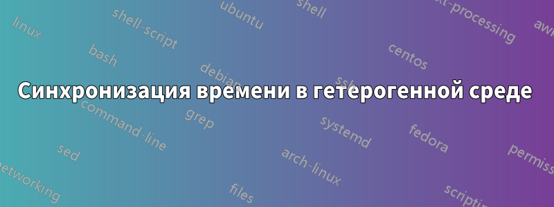 Синхронизация времени в гетерогенной среде