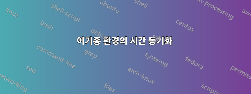 이기종 환경의 시간 동기화