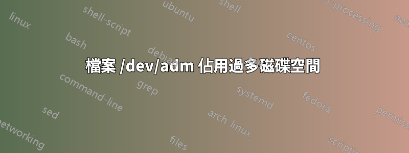 檔案 /dev/adm 佔用過多磁碟空間