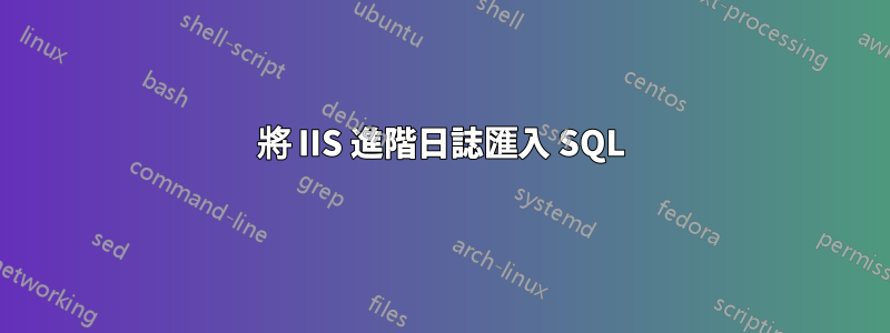 將 IIS 進階日誌匯入 SQL