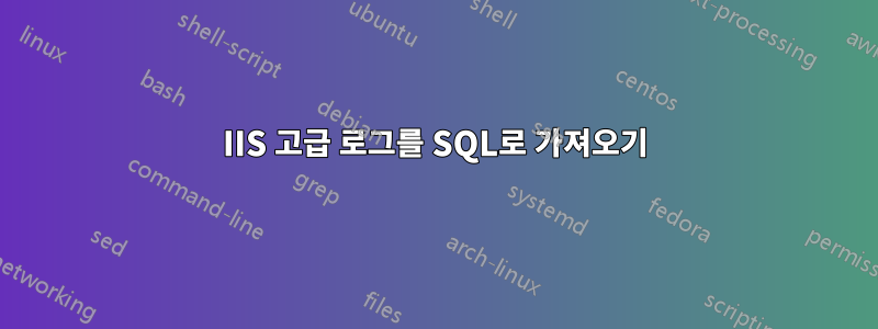 IIS 고급 로그를 SQL로 가져오기