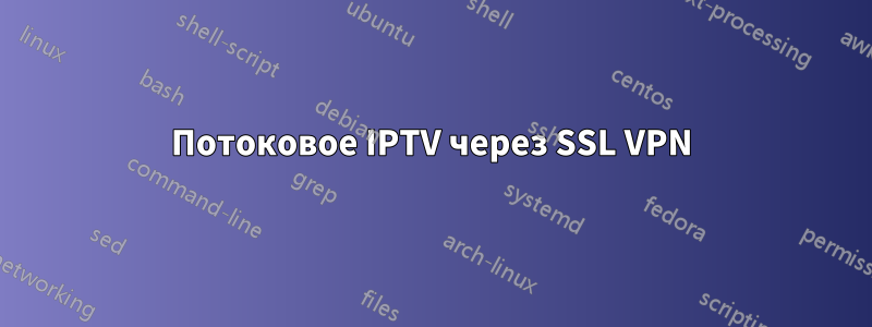 Потоковое IPTV через SSL VPN