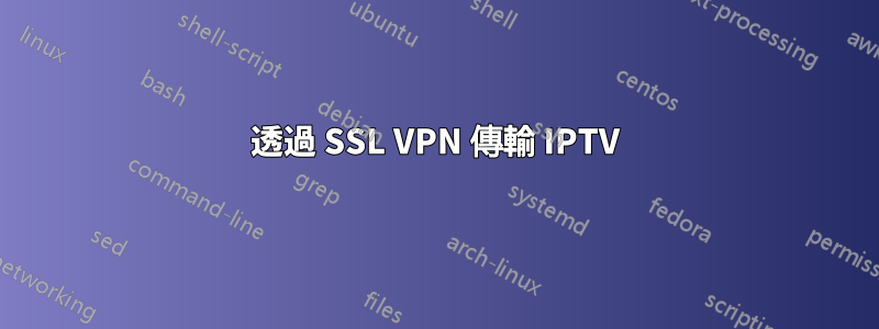 透過 SSL VPN 傳輸 IPTV