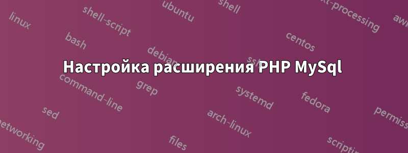 Настройка расширения PHP MySql