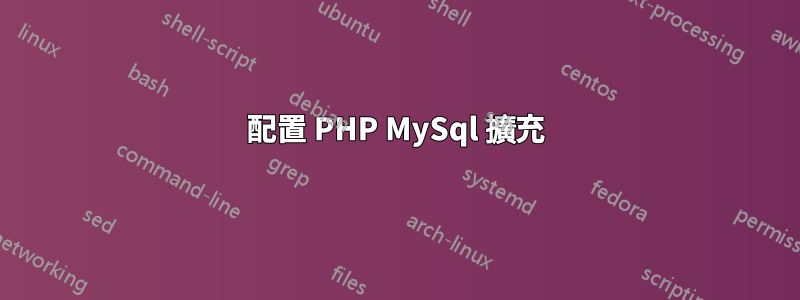 配置 PHP MySql 擴充