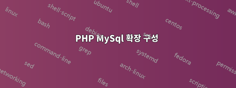 PHP MySql 확장 구성