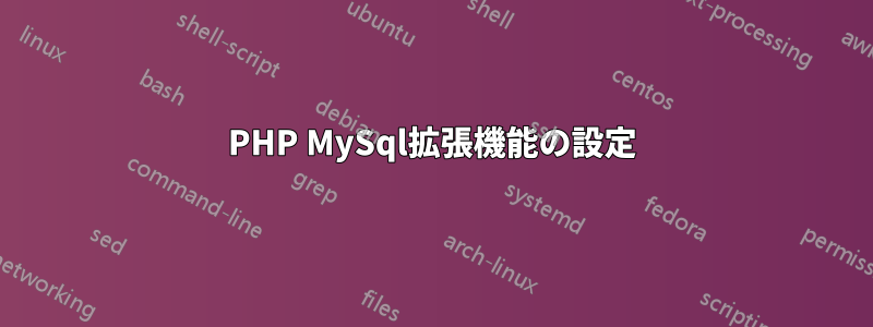 PHP MySql拡張機能の設定