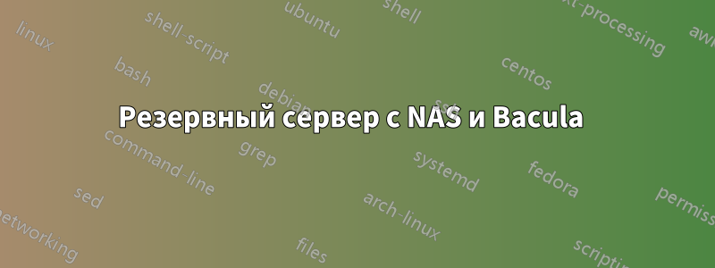 Резервный сервер с NAS и Bacula 