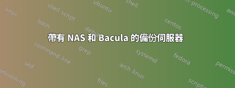 帶有 NAS 和 Bacula 的備份伺服器 