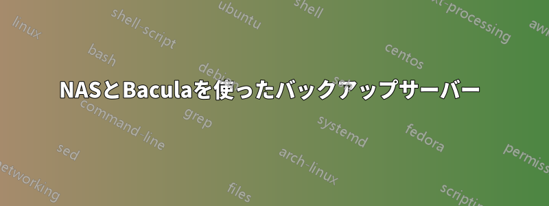 NASとBaculaを使ったバックアップサーバー 