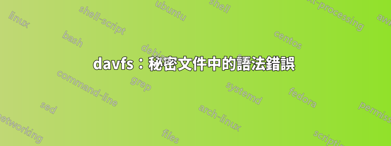 davfs：秘密文件中的語法錯誤