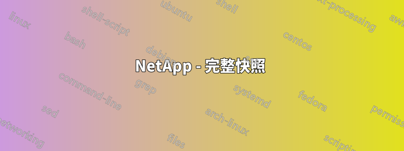 NetApp - 完整快照