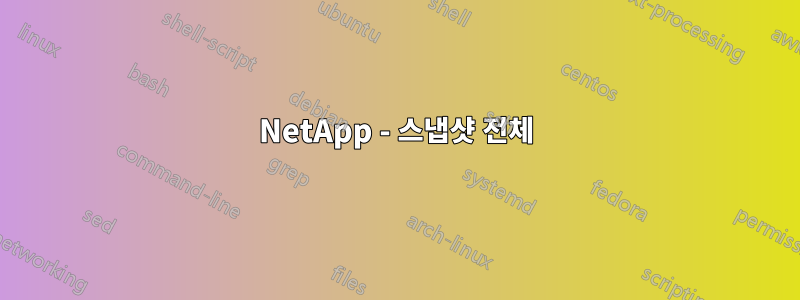 NetApp - 스냅샷 전체