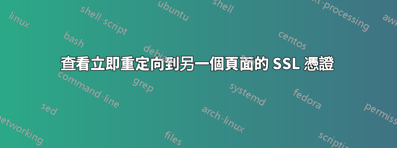 查看立即重定向到另一個頁面的 SSL 憑證