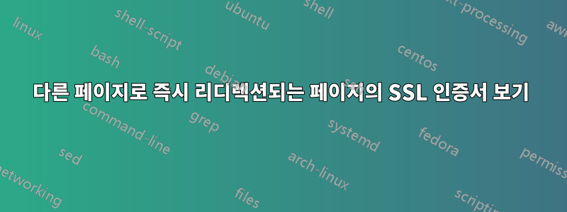 다른 페이지로 즉시 리디렉션되는 페이지의 SSL 인증서 보기