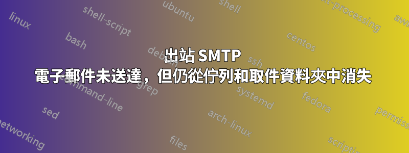 出站 SMTP 電子郵件未送達，但仍從佇列和取件資料夾中消失