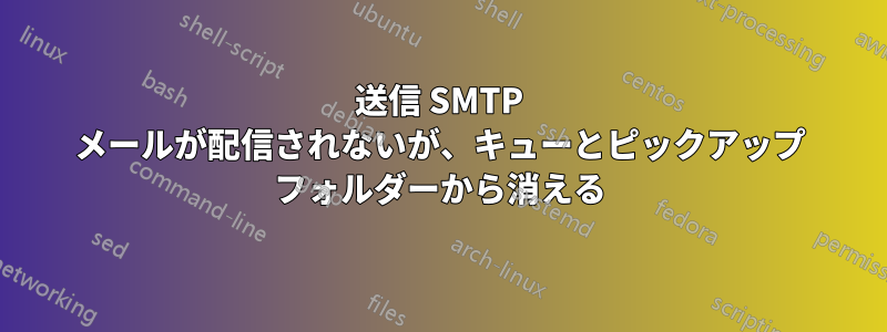 送信 SMTP メールが配信されないが、キューとピックアップ フォルダーから消える