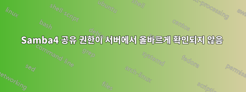 Samba4 공유 권한이 서버에서 올바르게 확인되지 않음