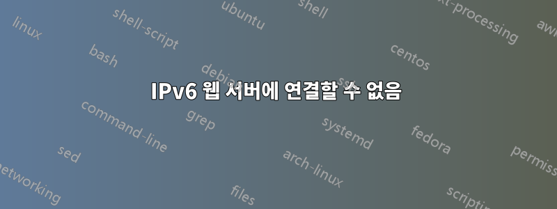 IPv6 웹 서버에 연결할 수 없음