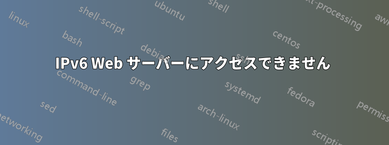 IPv6 Web サーバーにアクセスできません