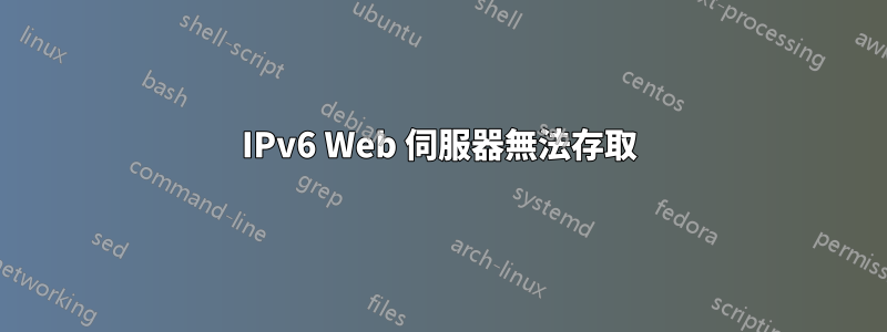 IPv6 Web 伺服器無法存取