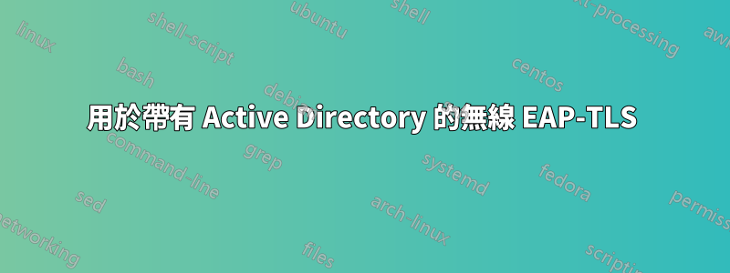 用於帶有 Active Directory 的無線 EAP-TLS