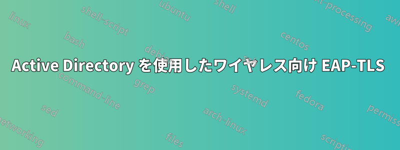 Active Directory を使用したワイヤレス向け EAP-TLS