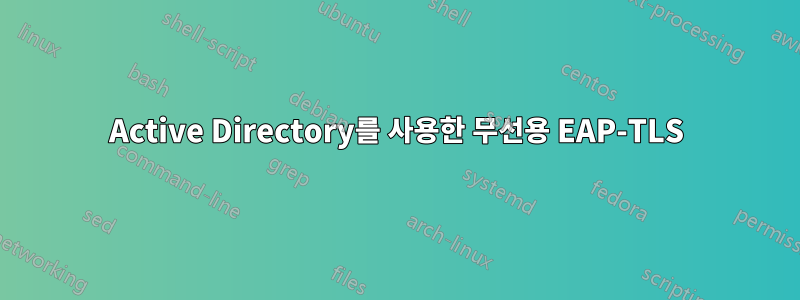 Active Directory를 사용한 무선용 EAP-TLS