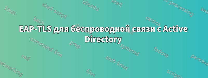 EAP-TLS для беспроводной связи с Active Directory