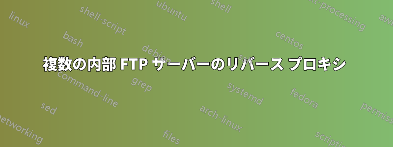 複数の内部 FTP サーバーのリバース プロキシ