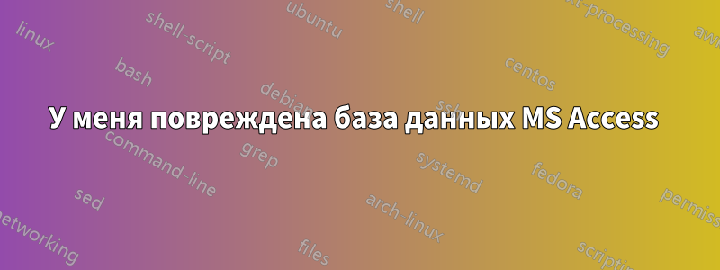 У меня повреждена база данных MS Access 