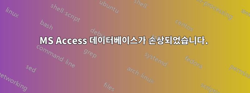 MS Access 데이터베이스가 손상되었습니다.